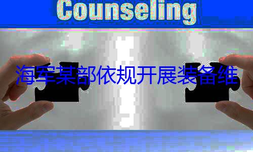 维护保养工作图海军某部依规开展装备